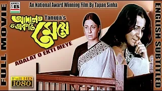 আদালত ও একটি মেয়ে | Adalat O Ekti Meye | Tanuja | Debika | Manoj Mitra | Tapan Sinha | Award | EST