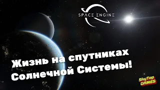 ЕСТЬ ЛИ ЖИЗНЬ НА СПУТНИКАХ ГАЗОВЫХ ГИГАНТОВ СОЛНЕЧНОЙ СИСТЕМЫ? МОДЫ.Space Engine # 77