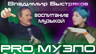 Эпизод 14 // Владимир Быстряков //Разница поколений, авторские, Остров сокровищ. PROМузло Podcast