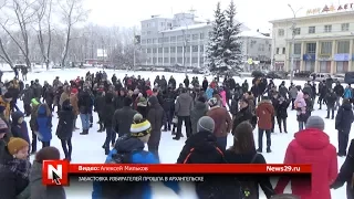 Забастовка избирателей прошла в Архангельске