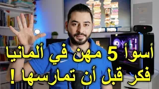 أسوأ 5 مهن في ألمانيا | أوسبيلدونغ (تدريب مهني)