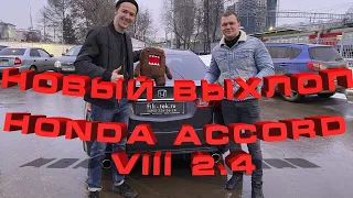 Переделка выхлопной системы Honda Accord 8 2.4.