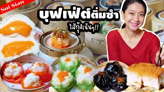 บุฟเฟ่ต์ติ่มซำ กรุงเทพ กุ้งเน้นๆ ซุยเซียน โรงแรมแลนด์มาร์ค ติดรถไฟฟ้า