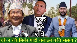 Harka Sampang सङ्ग राजनीति सिक्छु भनेका थिए Rabi Lamichhane ले -Dr Mitra Pariyar, Harka vs Rabi