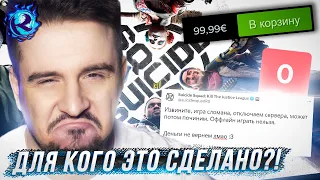 Suicide Squad - самая СМЕШНАЯ КАТАСТРОФА игровой индустрии