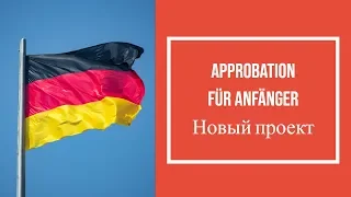 Approbation für Anfänger, Врачи в Германии