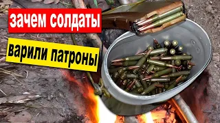 Зачем солдаты варили патроны? Секрет раскрыт!