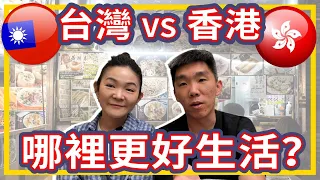 🇹🇼台灣🆚香港🇭🇰哪裡更好生活？