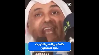 كلمة جريئة في الكويت نصرة لفلسطين