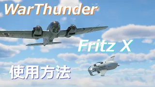 WarThunder設定、FritzXの初心者向け解説【ゆっくり】【PC、PS一部共通】