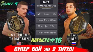 КАРЬЕРА UFC 4 Эпизод №16 - СУПЕР БОЙ за 2 ТИТУЛ ЧЕМПИОНА!!!