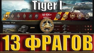 Tiger I нагиб 13 ФРАГОВ. Л. Зигфрида - лучший бой Tiger I World of Tanks.