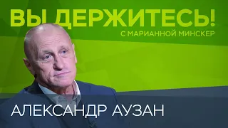 «Мы ошиблись». Что произошло с российской экономикой за этот год? / Александр Аузан // Вы держитесь