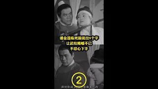 潘金莲死前说了9字，让武松唏嘘不已，她说了什么？#本人爱讲故事 #历史 #潘金莲与西门庆是真爱吗 (2)