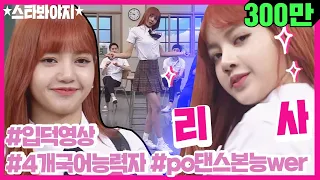 [Star★Voyage] "I'm the Best♥" Yes You Are, Lisa♥ BLACKPINK LISA Full of Charms Compilation♥