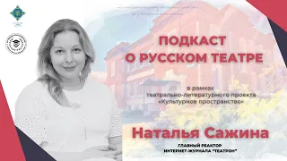 Культурное пространство. Наталья Сажина. Театр периода Великой Отечественной войны