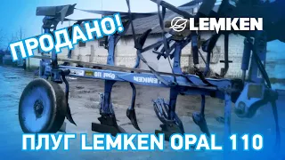 Плуг 🔥 Lemken Opal 110 🔥 Продано ✅ Технобаза