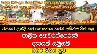 පාලිත තෙවරප්පෙරුම දැයෙන් සමුගනී...ඔබට නිවන් සුව