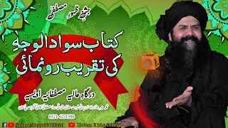 Kitaab Sawad-Ul-Wajhe Ki Taqreeb Runumai Complete Bayan | Jashn E Zahoor E Mustufa S.A.W | 28 Sep |