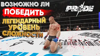 САМЫЕ СЛОЖНЫЕ БОТЫ ЛЕГЕНДАРНОГО УРОВНЯ в UFC Undisputed 3 PRIDE