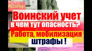 Воинский учет : опасность. Работа, мобилизация, штрафы. #армия #призыв #военкомат