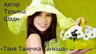 "Таня Танечка Танюша" - Стихотворение в Татьянин день. Автор: Татьяна Шади