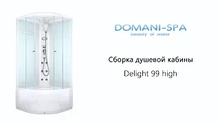 Сборка душевой кабины Domani-Spa Delight 99 high