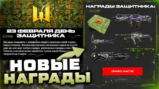 НОВЫЙ ИВЕНТ ЗАЩИТНИК ОТЕЧЕСТВА 2023 WARFACE - Режим Доминация и Уничтожение, Оружия для Модов