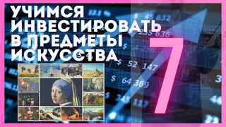 7. Небывалые возможности для приобретения отличных работ / Учимся инвестировать в предметы искусства