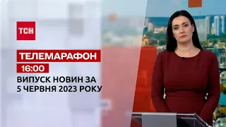 Телемарафон 16:00 за 5 червня: новини ТСН, гості та інтерв'ю | Новини України