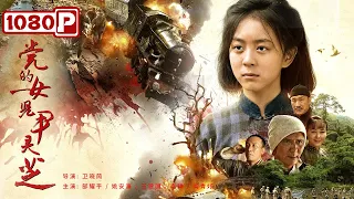 《党的女儿尹灵芝》 / Yin Lingzhi 谁都怕死 但心中有了信仰就不怕了！（ 郜耀平 / 姚安濂 / 王建国 ）| new movie 2021 | 最新电影2021