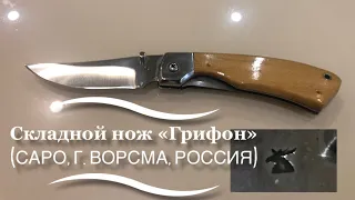 Складной туристический нож «Грифон» (САРО, г. Ворсма, Россия). Клеймо Лось / Russian knife SARO