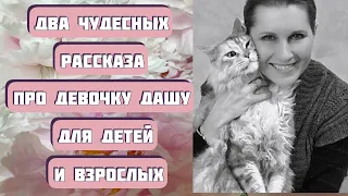 Веселые истории про Дашу для детей и взрослых. Автор - Ольга Гражданцева, читает Светлана Копылова