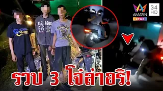 ไล่ล่าระทึก! ตำรวจรวบ 3 โจ๋ควงปืนออกไล่ล่าอริ | ทุบโต๊ะข่าว | 29/7/66