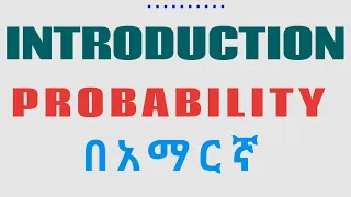 Introduction to Probability በአማርኛ (probability course)