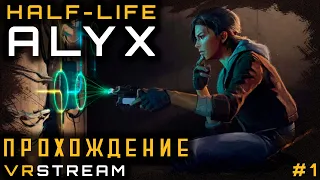 Half-Life: Alyx  / Прохождение часть 1  / VR стрим