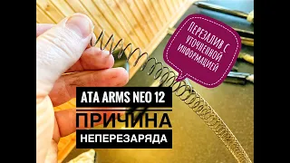 Ata Arms Neo 12 причины неперезаряда, первая разборка за 6 лет