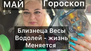 ❤️♣️БЛИЗНЕЦЫ ВЕСЫ ВОДОЛЕЙ- МАЙ 2024- Жизнь меняется ГОРОСКОП 🥂#близнецы #весы #водолей #таро