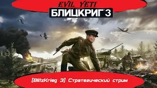 [BlitzKrieg 3] Севастополь и Сталинград.