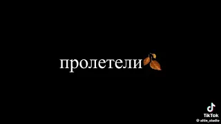 Будто стрелы пролетели