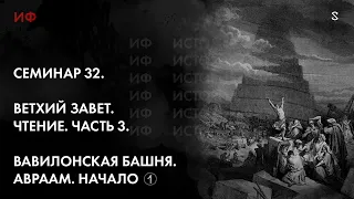 32. Ветхий завет, чтение. История философии. Часть 1