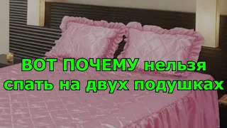 ВОТ Почему нельзя спать на двух подушках. Народные приметы.