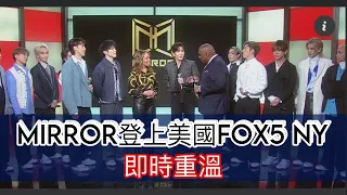Mirror衝出亞洲　登上美國FOX 5節目 成首次華人及香港藝人嘉賓