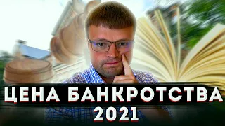 Банкротство стоимость. Банкротство цена