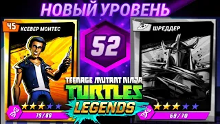 НОВЫЙ УРОВЕНЬ 52 НАЧАЛО ИГРЫ  ЧЕРЕПАШКИ НИНДЗЯ ЛЕГЕНДЫ #82 андроид видео игра TMNT Legends