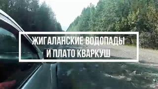 Жигаланские водопады и плато Кваркуш