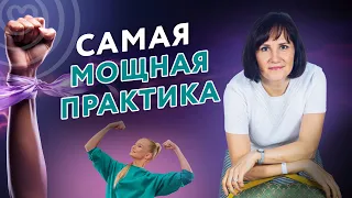 Самая МОЩНАЯ практика саморазвития