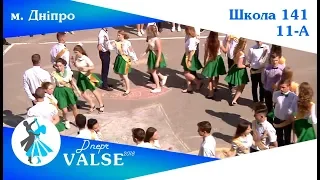 Випускний вальс - 11-А школа 141 м. Дніпро - Dnepr Valse