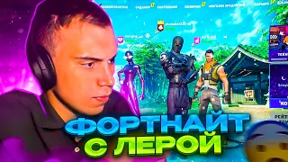 ГЛЕБ ИГРАЕТ ВТОРУЮ ИГРУ В ФОРТНАЙТ С ЛЕРОЙ И РОСТИКОМ  #sasavot #spokoynich