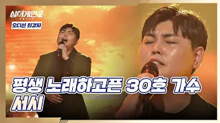 30호 가수의 묵직한 감정이 그대로 전달된 무대 〈서시〉♬ 싱어게인2(singagain2) 3회 | JTBC 211220 방송